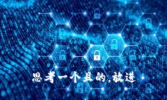 思考一个且的，放进