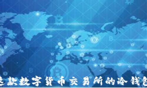 
ZebPay：探索这款数字货币交易所的冷钱包与热钱包功能