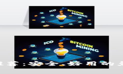 冷钱包APP推荐：安全、好用的免费下载指南