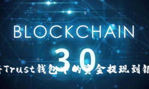 如何将Trust钱包中的资金提现到银行卡？
