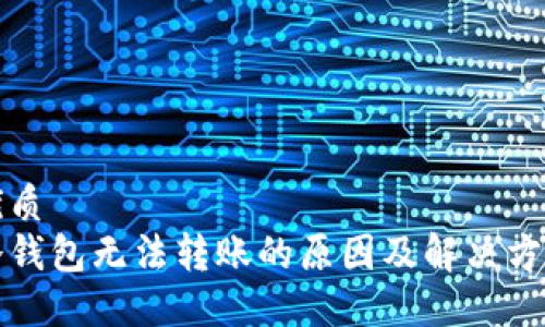 优质
冷钱包无法转账的原因及解决方案