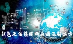 优质冷钱包无法转账的原因及解决方案