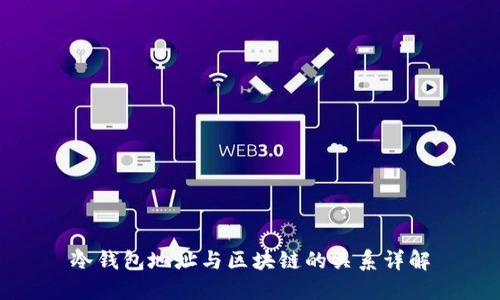 冷钱包地址与区块链的关系详解