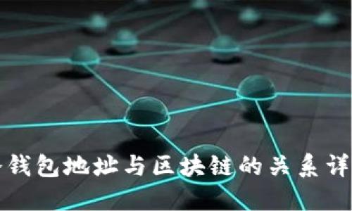 冷钱包地址与区块链的关系详解