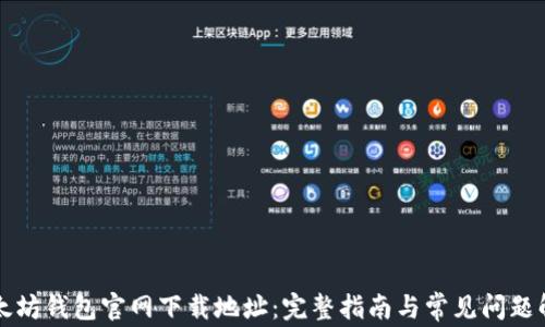 
以太坊钱包官网下载地址：完整指南与常见问题解答