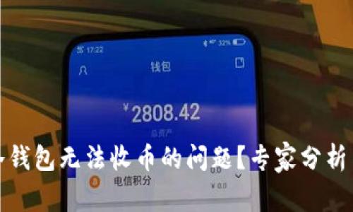 如何解决冷钱包无法收币的问题？专家分析与解决方案