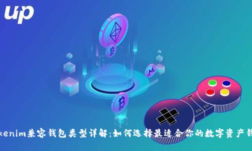 Tokenim兼容钱包类型详解：如何选择最适合你的数字资产钱包