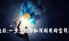 购宝钱包使用教程：一步步教你如何利用购宝钱