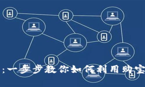 购宝钱包使用教程：一步步教你如何利用购宝钱包轻松管理财富