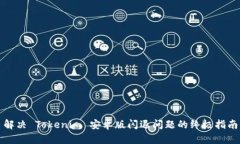 解决 Tokenim 安卓版闪退问题的终极指南