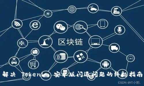 解决 Tokenim 安卓版闪退问题的终极指南