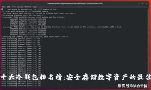 全球十大冷钱包排名榜：安全存储数字资产的最佳选择