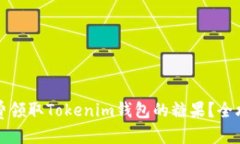 优质如何免费领取Tokenim钱包的糖果？全攻略解析