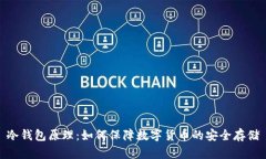 冷钱包原理：如何保障数字货币的安全存储