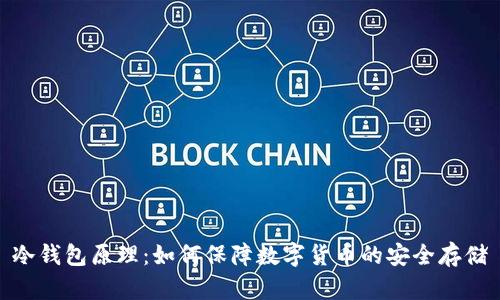 冷钱包原理：如何保障数字货币的安全存储