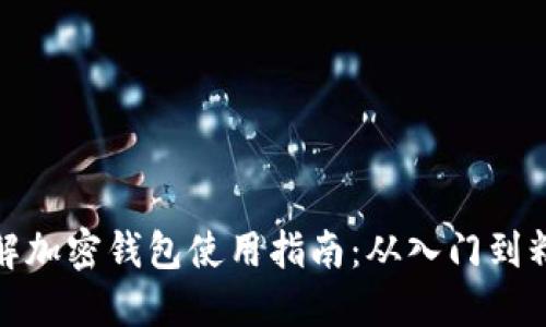 详解加密钱包使用指南：从入门到精通