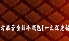 警方能否查到冷钱包？一文深度解析