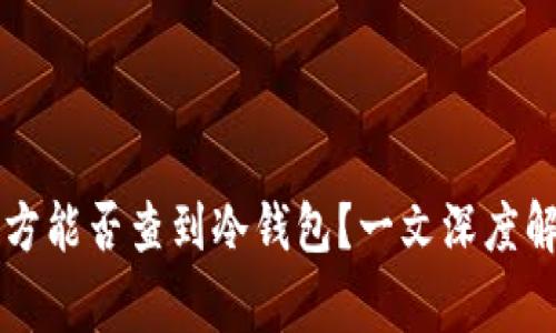 警方能否查到冷钱包？一文深度解析