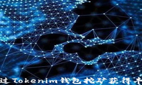 
如何通过Tokenim钱包挖矿获得丰厚收益