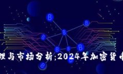 冷钱包的工作原理与市场分析：2024年加密货币保