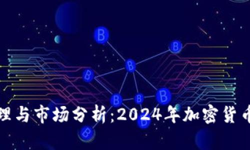 冷钱包的工作原理与市场分析：2024年加密货币保管的最佳选择