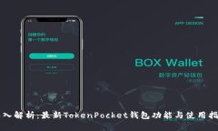 深入解析：最新TokenPocket钱包功能与使用指南