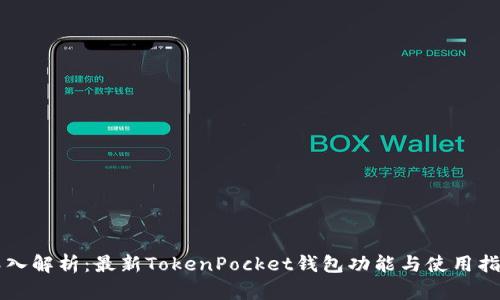 深入解析：最新TokenPocket钱包功能与使用指南