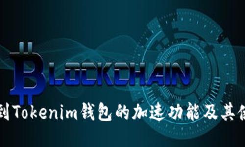 优质
如何找到Tokenim钱包的加速功能及其使用指南