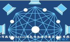 优质如何找到Tokenim钱包的加速功能及其使用指南