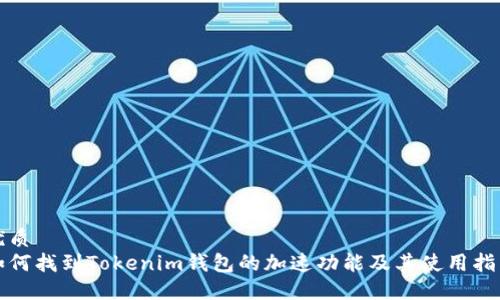 优质
如何找到Tokenim钱包的加速功能及其使用指南