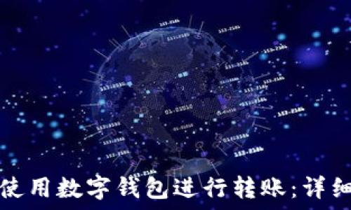   
如何使用数字钱包进行转账：详细指南