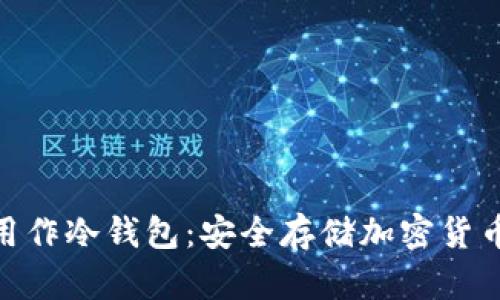 如何将iPod用作冷钱包：安全存储加密货币的创新方法