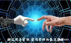   助记词与密钥：密码管理的最佳实践