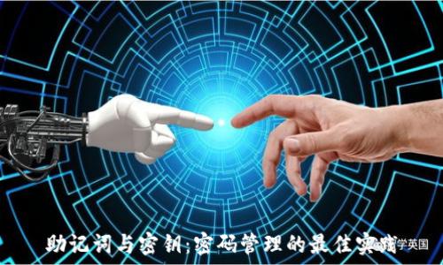   
助记词与密钥：密码管理的最佳实践