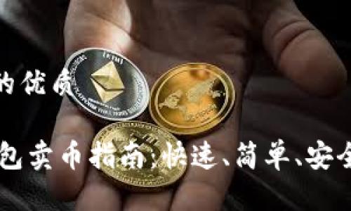 思考且的优质

  IM钱包卖币指南：快速、简单、安全的步骤