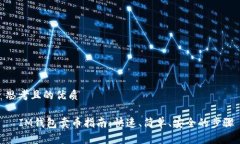 思考且的优质  IM钱包卖币指南：快速、简单、安