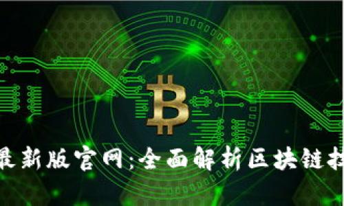 Tokenim最新版官网：全面解析区块链技术与应用