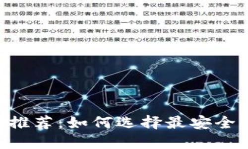 国产比特币冷钱包推荐：如何选择最安全、最适合你的冷钱包