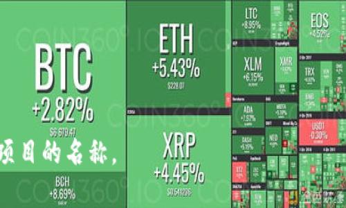 为您的Tokenim（代币项目）选择一个合适的名称非常重要，因为它不仅要吸引潜在用户的注意，还要清晰地传达项目的核心价值和理念。以下是一些建议和命名原则：

### 命名原则
1. **简洁易记**：选择一个简短且容易拼写的名称。
2. **相关性**：名称应与项目的目的、功能或目标受众相关。
3. **独特性**：确保名称在现有市场中是独特的，以避免混淆。
4. **未来适应性**：选择一个不会因为未来的变化而显得过时的名称。
5. **情感共鸣**：名称能引起用户的情感共鸣，有助于建立用户认同感。

### 名称建议
以下是一些Tokenim名称的建议，供您参考：

1. **TokenX**：简单而现代，容易与其他品牌区分。
2. **InnovaCoin**：强调创新，与技术和新想法相关联。
3. **EcoToken**：如果项目注重可持续发展和环保，这个名称非常合适。
4. **SafeToken**：传达安全和可靠性的主题，吸引希望确保投资安全的用户。
5. **ConnectCoin**：强调联系和社区，适合有社交网络功能的代币。

### 关键词
在进行时，以下是一些可能的关键词建议：
- 代币,区块链,加密货币,投资

请根据您的具体项目目标和受众进行适当调整，并选择最适合您项目的名称。