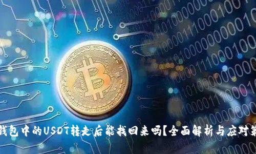 冷钱包中的USDT转走后能找回来吗？全面解析与应对策略