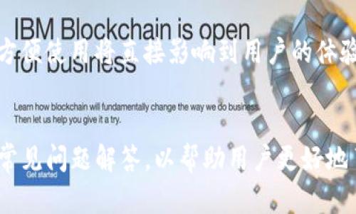 baioti关于TokenIm 2.0 EOS映射的全面解析/baioti
TokenIm, EOS映射, 区块链技术, 数字资产管理/guanjianci

引言
在当今的数字资产管理和区块链技术环境中，TokenIm 2.0的EOS映射是一个备受关注的话题。TokenIm 2.0作为一种创新的数字资产管理工具，致力于为用户提供更加便利和高效的数字货币管理体验。本文将详细探讨TokenIm 2.0的EOS映射的相关内容，包括其基本概念、使用方法、应用场景、项目背景等，让读者更深入地理解这一技术的潜在价值。

什么是TokenIm 2.0？
TokenIm 2.0是一个基于区块链技术的数字资产管理平台，它的主要目的是为了帮助用户高效管理他们的数字货币和资产。相较于TokenIm的早期版本，2.0版在界面设计、用户体验、功能性等多个方面进行了全面的升级。TokenIm 2.0支持多种主流公链的资产管理，如比特币、以太坊、EOS等，为用户提供更加丰富的数字资产配置选项。

EOS映射的概念
EOS映射是指将EOS区块链上的资产进行转换和同步，以确保用户的资产能够在TokenIm 2.0平台上正常使用。由于区块链技术的去中心化特点，EOS作为一种高性能的区块链平台，被广泛应用于各种去中心化应用（DApp）和智能合约的开发。通过EOS映射，用户可以将他们在EOS网络上的资产转移到TokenIm 2.0平台，充分享受其便捷的管理服务。

TokenIm 2.0的EOS映射如何进行？
进行TokenIm 2.0的EOS映射，有几个步骤需要遵循。首先，用户需要在TokenIm 2.0平台上创建帐户，并进行身份验证。然后，用户需要将他们的EOS资产转入TokenIm 2.0指定的地址。在完成资产转移后，TokenIm 2.0会自动识别并映射用户在EOS网络上的资产，将其同步到用户的TokenIm 2.0帐户中。整个过程简单快捷，使用户能够无缝地管理他们的数字资产。

TokenIm 2.0的EOS映射的优势
TokenIm 2.0的EOS映射具有多方面的优势。首先，它能够为用户提供一个集中化的资产管理平台，使用户能够更方便地追踪和管理不同种类的数字资产。其次，与许多传统的钱包相比，TokenIm 2.0具有更高的安全性，采用了多重签名和去中心化存储等先进技术，确保用户资产的安全性。此外，TokenIm 2.0还提供实时的交易数据和资产分析，帮助用户做出更明智的投资决策。

TokenIm 2.0的EOS映射的应用场景
TokenIm 2.0的EOS映射拥有广泛的应用场景。无论是个人用户还是企业用户，都可以通过这一平台实现高效的数字资产管理。个人用户可以利用TokenIm 2.0管理他们的投资组合，实时监测资产表现；企业用户则可以在这里管理公司资产，进行财务分析和战略布局，确保公司的数字资产安全。此外，TokenIm 2.0的平台也为开发者提供了丰富的API接口，促进了第三方应用的开发与集成。

总结
TokenIm 2.0的EOS映射作为一个创新的数字资产管理工具，正逐渐改变着用户在区块链领域的投资和管理方式。通过简化的资产转移流程和安全可靠的管理环境，TokenIm 2.0不仅提高了用户的管理效率，也推动了整个区块链行业的发展。对于希望在这一领域深耕的用户而言，理解和利用TokenIm 2.0的EOS映射，将是他们迈向数字资产管理成功的关键一步。

常见问题解答
1. TokenIm 2.0如何确保用户的资产安全？
TokenIm 2.0通过多重安全措施来保护用户的资产。首先，在用户注册和登录时，需要进行严格的身份验证，以确保账户的安全。其次，平台采用了多重签名技术，这意味着用户的资产必须经过多个密钥的授权，才能进行交易或转移。此外，TokenIm 2.0还会定期进行安全审计，确保其系统不易受到攻击或盗窃。

2. EOS映射与传统数字钱包的区别是什么？
EOS映射针对的是特定于EOS区块链的资产转换，而传统数字钱包通常只支持单一的资产格式和区块链环境。TokenIm 2.0的EOS映射使用户能够在不同的区块链环境之间灵活转换资产，从而实现更丰富的投资组合和更好的资产流动性。此外，TokenIm 2.0提供的实时数据分析和交易监控功能，远超传统数字钱包的管理能力。

3. 我如何在TokenIm 2.0上进行EOS资产的转换？
要在TokenIm 2.0上进行EOS资产的转换，用户需要首先创建一个TokenIm 2.0帐户，并完成身份验证。接着，用户需要将他们的EOS资产发送到TokenIm提供的特殊地址。资产发送成功后，平台会自动识别并将对应的EOS资产映射到用户的TokenIm 2.0帐户中。整个过程非常简便，用户只需遵循平台提示即可。

4. TokenIm 2.0支持哪些其他区块链资产？
除了EOS，TokenIm 2.0还支持多种其他主流区块链资产，包括比特币（BTC）、以太坊（ETH）、瑞波币（XRP）等。这意味着用户可以在同一个平台上管理多种类型的数字资产，享受集中化的管理体验。同时，TokenIm 2.0也在不断扩展其支持的资产种类，以满足用户日益增长的需求。

5. 我该如何选择适合我的数字资产管理平台？
选择合适的数字资产管理平台首先要考虑平台的安全性和可靠性。用户应该查看平台的安全技术，例如多重签名、资产冷存储等。同时，平台的用户界面友好性也是一个重要因素，方便使用将直接影响到用户的体验。此外，用户还可以关注平台的交易费用、支持的资产种类和客户支持服务等，以确保选择的是否真正符合自己的需求。

6. TokenIm 2.0的客服支持如何？
TokenIm 2.0提供多渠道的客户支持，包括在线聊天、电子邮件和社区论坛等。用户在使用过程中遇到的问题，可以通过这些渠道快速获得帮助。同时，平台会定期更新用户指南和常见问题解答，以帮助用户更好地了解和使用TokenIm 2.0的功能。此外，TokenIm 2.0的团队也十分重视用户反馈，会持续改进和平台，以提供最佳的用户体验。