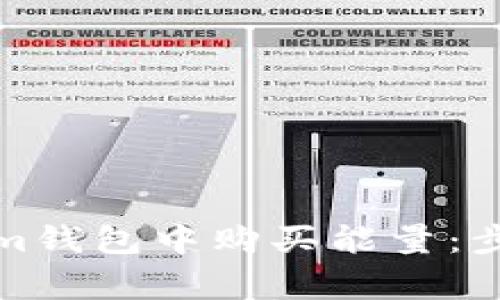 如何在Tokenim钱包中购买能量：步骤与注意事项