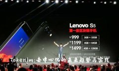 Tokenim：去中心化的未来趋势与实践