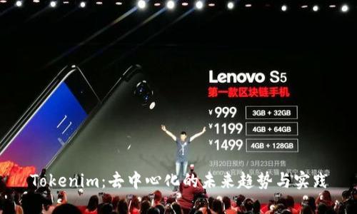 Tokenim：去中心化的未来趋势与实践