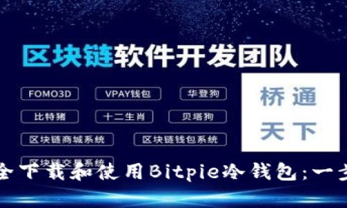 如何安全下载和使用Bitpie冷钱包：一步步指南