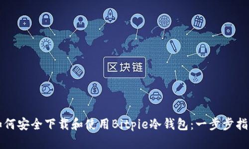 如何安全下载和使用Bitpie冷钱包：一步步指南