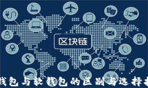 
冷钱包与软钱包的区别与选择指南