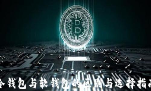 
冷钱包与软钱包的区别与选择指南