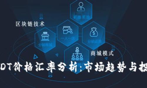 今日USDT价格汇率分析：市场趋势与投资机会