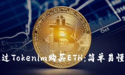 优质
如何通过Tokenim购买ETH：简单易懂的指南